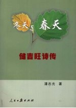 冬天与春天 储吉旺诗传