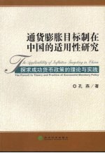 通货膨胀目标制在中国的适用性研究 探求成功货币政策的理论与实践