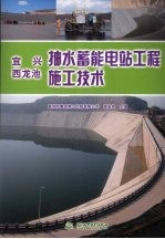 宜兴、西龙池抽水蓄能电站工程施工技术