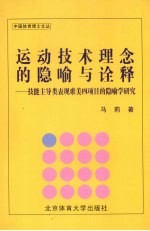 运动技术理念的隐喻与诠释  技能主导类表现难美四项目的隐喻学研究