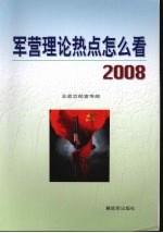 军营理论热点怎么看 2008