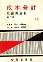 成本会计：规划与控制 （上册） （第六版）