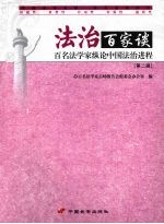 法治百家谈：百名法学家纵论中国法治进程 （第二辑）