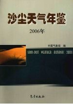 沙尘天气年鉴 2006年