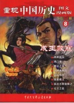 重现中国历史 8 成王败寇 图文漫画版