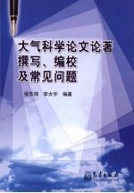 大气科学论文论著撰写、编校及常见问题