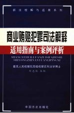 商业贿赂犯罪司法解释适用指南案例评析