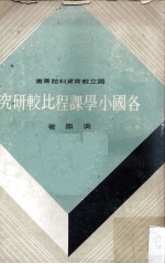 各国小学课程比较研究