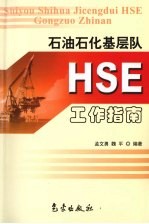 石油石化基层队 HSE 工作指南