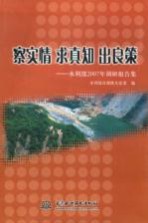 察实情 求真知 出良策：水利部2007年调研报告集