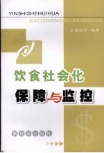 饮食社会化保障与监控