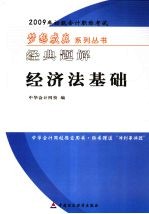 2009年初级会计专业技术资格考试经典题解·经济法基础