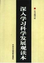 深入学习科学发展观读本