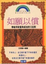 如愿以偿 带给你财富与成功的13法则