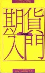 期货入门100问 买进卖出的最佳获利途径