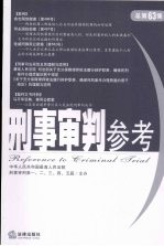 刑事审判参考 2008年第4集 总第63集