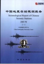 中国地震台站观测报告 2005（一）