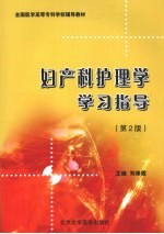 妇产科护理学学习指导