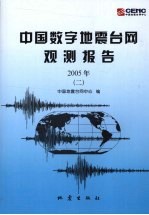 2005年中国数字地震台网观测报告 2