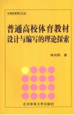 普通高校体育教材设计与编写的理论探索