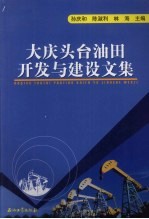 大庆头台油田开发与建设文集