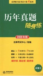 历年真题随身练 2009年版