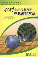 农村生产气象灾害应急避险常识