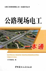 公路现场电工一本通