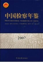 中国检察年鉴 2007