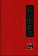 领导政务通 卷1 大政方针