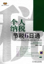 个人纳税、节税6日通