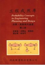 工程或然率 决策、风险与可靠度 第二册