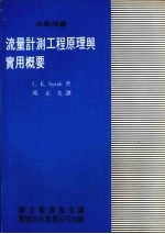 流量计测工程原理与实用概要