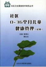 社区0-36个月儿童健康管理