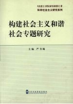 构建社会主义和谐社会专题研究