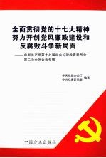 全面贯彻党的十七大精神努力开创党风廉政建设和反腐败斗争新局面  中国共产党第十七届中央纪律检查委员会第二次全体会议专辑