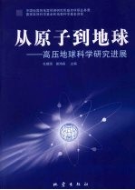 从原子到地球 高压地球科学研究进展