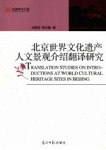 北京世界文化遗产人文景观介绍翻译研究