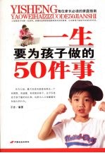 一生要为孩子做的50件事