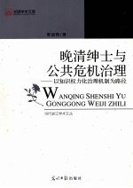 晚清绅士与公共危机治理 以知识权力化治理机制为路径