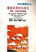 环境经济评估指引 环境、自然系统与发展