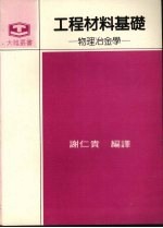 工程材料基础 物理冶金学