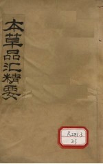 本草品汇精要 卷1-5