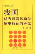 我国优秀射箭运动员脑电特征的研究