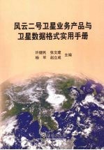 风云二号卫星业务产品科学算法、数据处理技术与产品解译