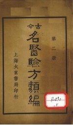 今古名医验方类编 第2册