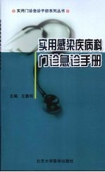 实用感染疾病科门诊急诊手册