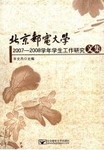 北京邮电大学2007-2008学年学生工作研究文集