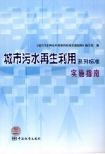 城市污水再生利用系列标准实施指南