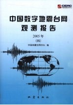 2005年中国数字地震台网观测报告 4